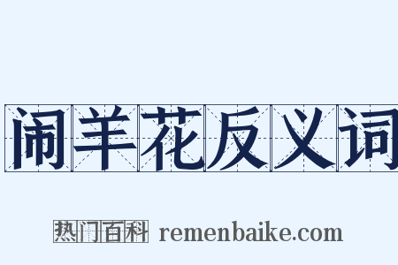 闹羊花反义词是什么意思的图片